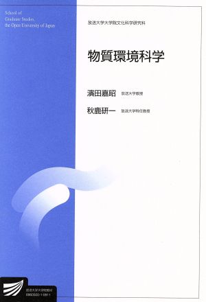 物質環境科学 放送大学大学院教材