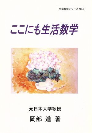 ここにも生活数学