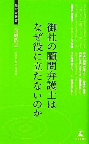 御社の顧問弁護士はなぜ役に立たないのか 経営者新書