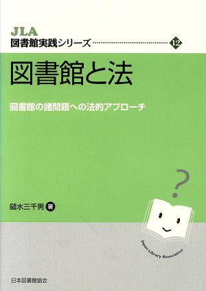 図書館と法 図書館の諸問題への法的アプローチ