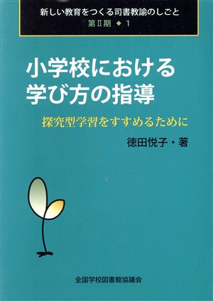 小学校における学び方の指導 探究型学習をすすめるために