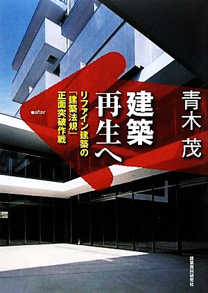 建築再生へ リファイン建築の「建築法規」正面突破作戦