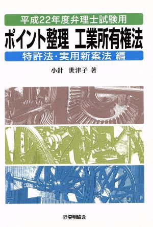 ポイント整理工業所 実務新案法編(平22)