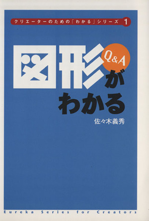 図形がわかるQ&A 第2版