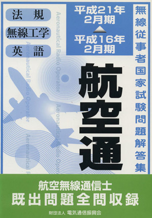 航空無線通信士 平成16年2月期～21年