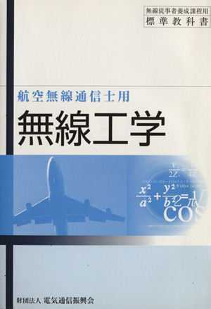 航空無線通信士用 無線工学 中古本・書籍 | ブックオフ公式オンライン