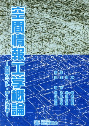 空間情報工学概論-実習ソフト・データ付き