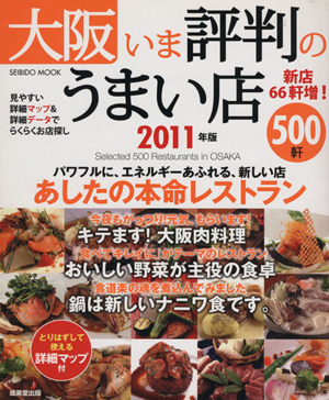 大阪 いま評判のうまい店500軒 2011年版