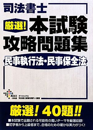 司法書士 厳選！本試験攻略問題集 民事執行法・民事保全法