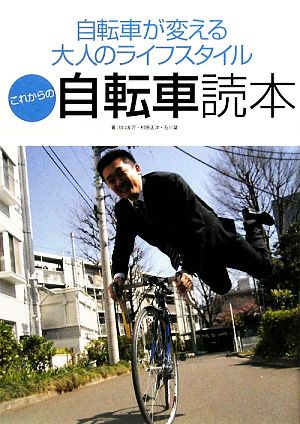 これからの自転車読本 自転車が変える大人のライフスタイル