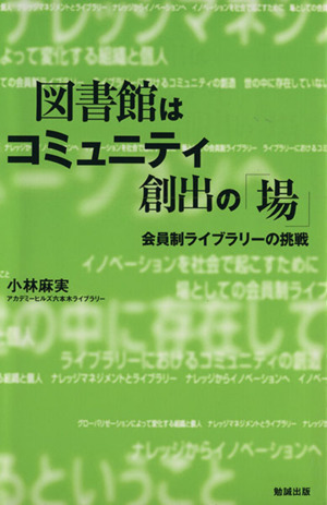 図書館はコミュニティ創出の「場」