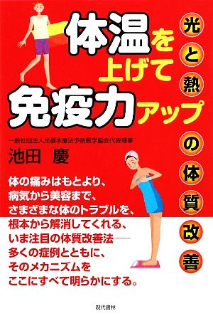 体温を上げて免疫力アップ 光と熱の体質改善