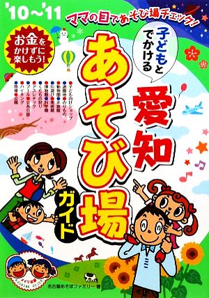 子どもとでかける愛知あそび場ガイド('10～'11)