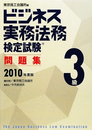 ビジネス実務法務検定試験 3級 問題集(2010年度版)