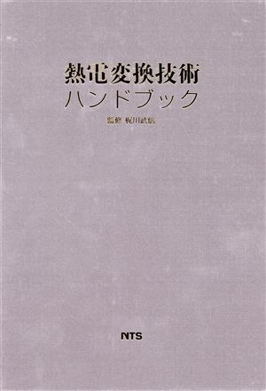 熱電変換技術ハンドブック