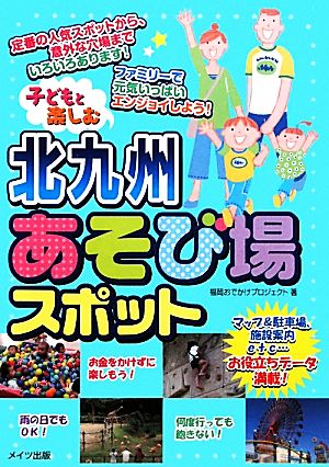 子どもと楽しむ北九州あそび場スポット