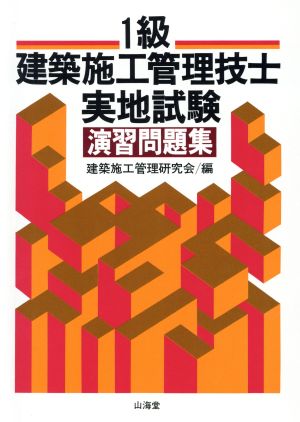 1級建築施工管理技士 実地試験演習問題集