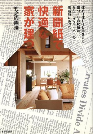 新聞紙で快適な家が建つ 住めば住むほど得