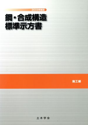 '09 鋼・合成構造標準示方書 施工編