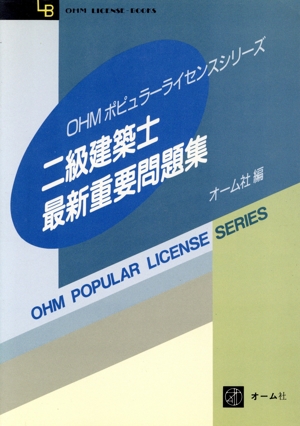 二級建築士最新重要問題集