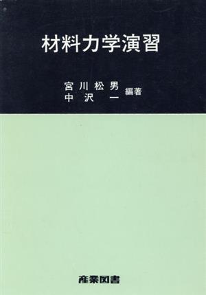 材料力学演習