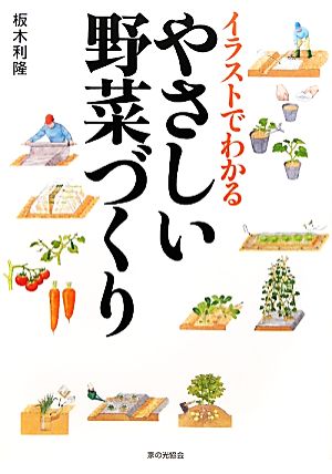 イラストでわかるやさしい野菜づくり