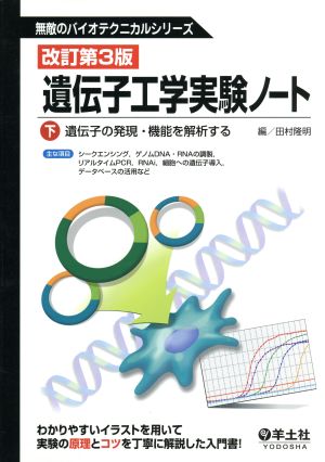 遺伝子工学実験ノート 改訂第3版(下) 遺伝子の発現・機能を解析する 無敵のバイオテクニカルシリーズ