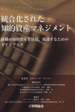 統合化された知的資産マネジメント