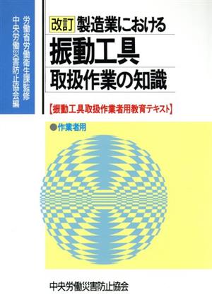 改訂 製造業における振動工具取扱作業の知