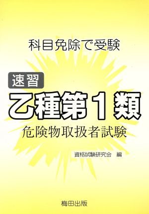 乙種第1類危険物取扱者 第2版