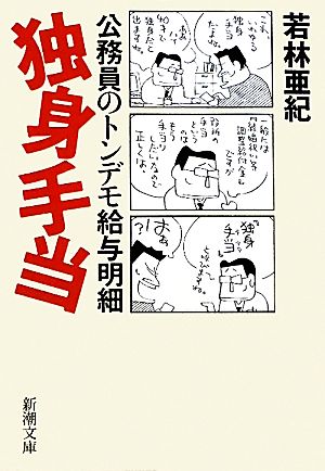 独身手当 公務員のトンデモ給与明細 新潮文庫