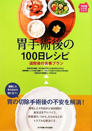 胃手術後の100日レシピ 退院後の食事プラン 100日レシピシリーズ