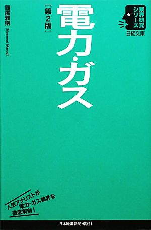 電力・ガス 日経文庫業界研究シリーズ