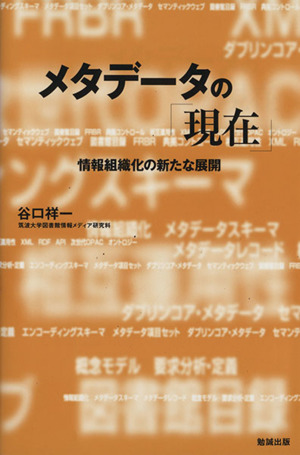 メタデータの「現在(いま)」