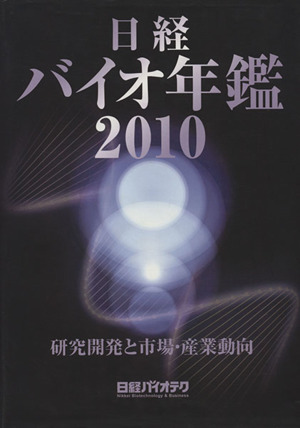 2010 日経バイオ年鑑 研究開発と市場・産業動向