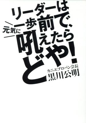 リーダーは一歩前で、元気に吼えたらどや！