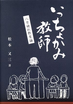 いっちょみか教師 八方破れ教育論