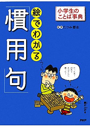 絵でわかる「慣用句」 小学生のことば事典