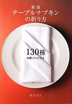 テーブルナプキンの折り方130種 図解イラスト付き