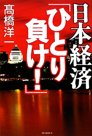 日本経済「ひとり負け！」