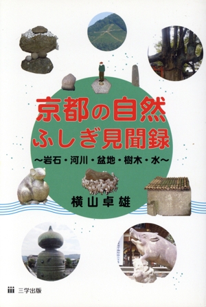 京都の自然ふしぎ見聞録-岩石・河川・盆地