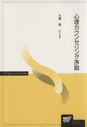 心理カウンセリング序説 放送大学教材