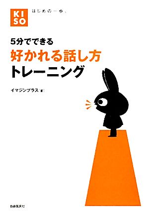 5分でできる好かれる話し方トレーニング KISOシリーズ