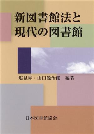 新図書館法と現代の図書館