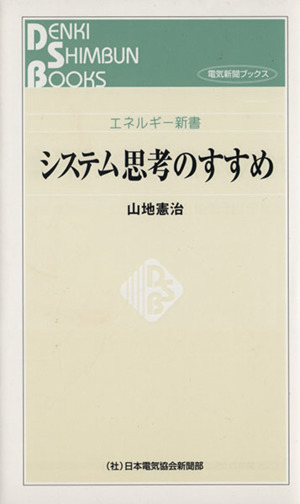 システム思考のすすめ エネルギー新書