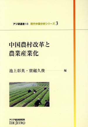 中国農村改革と農業産業化 現代中国分 3アジ研選書18