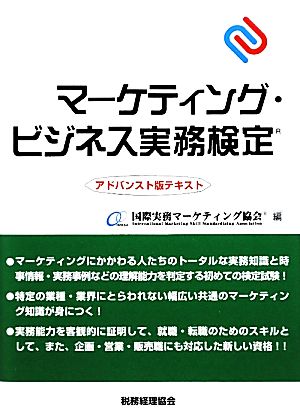 マーケティング・ビジネス実務検定アドバンスト版テキスト