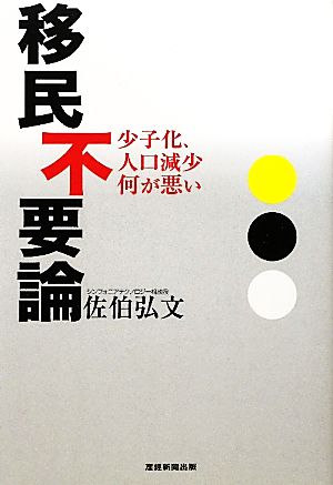 移民不要論 少子化、人口減少何が悪い