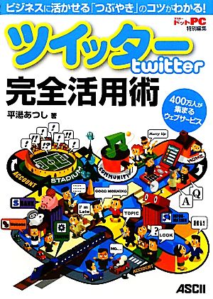 ツイッター完全活用術 ビジネスに活かせる「つぶやき」のコツがわかる！