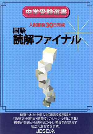 国語読解 ファイナル 入試直前30日完成 中学受験選書